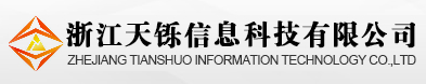 浙江天铄信息科技有限公司